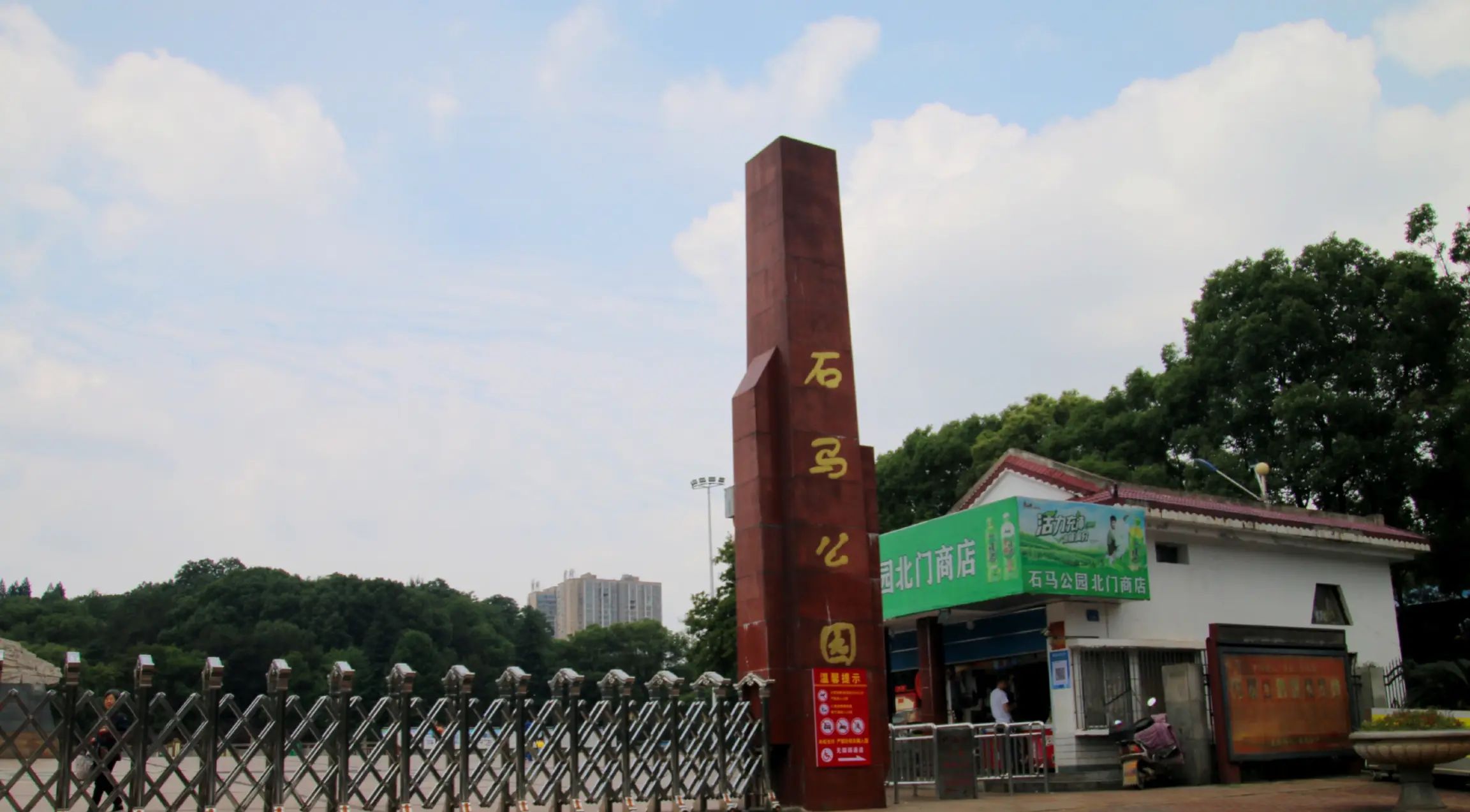 石马公园