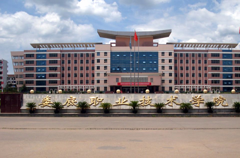 娄底职业技术学院