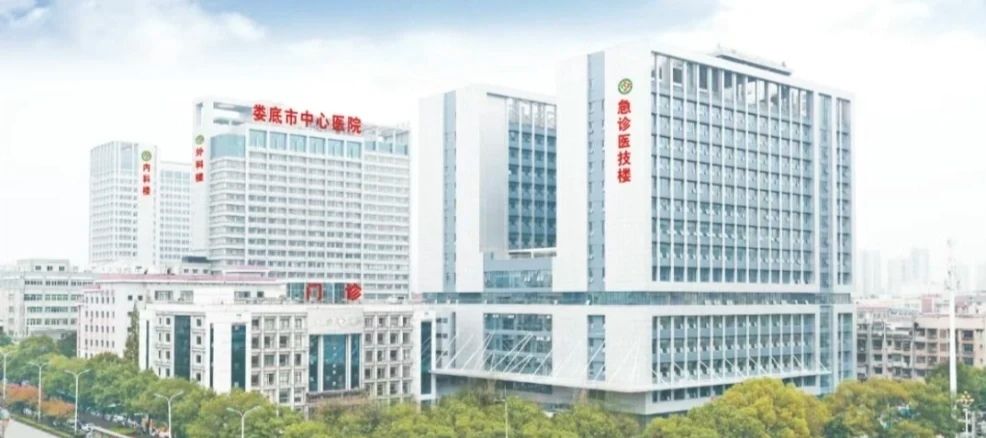 娄底市中心医院