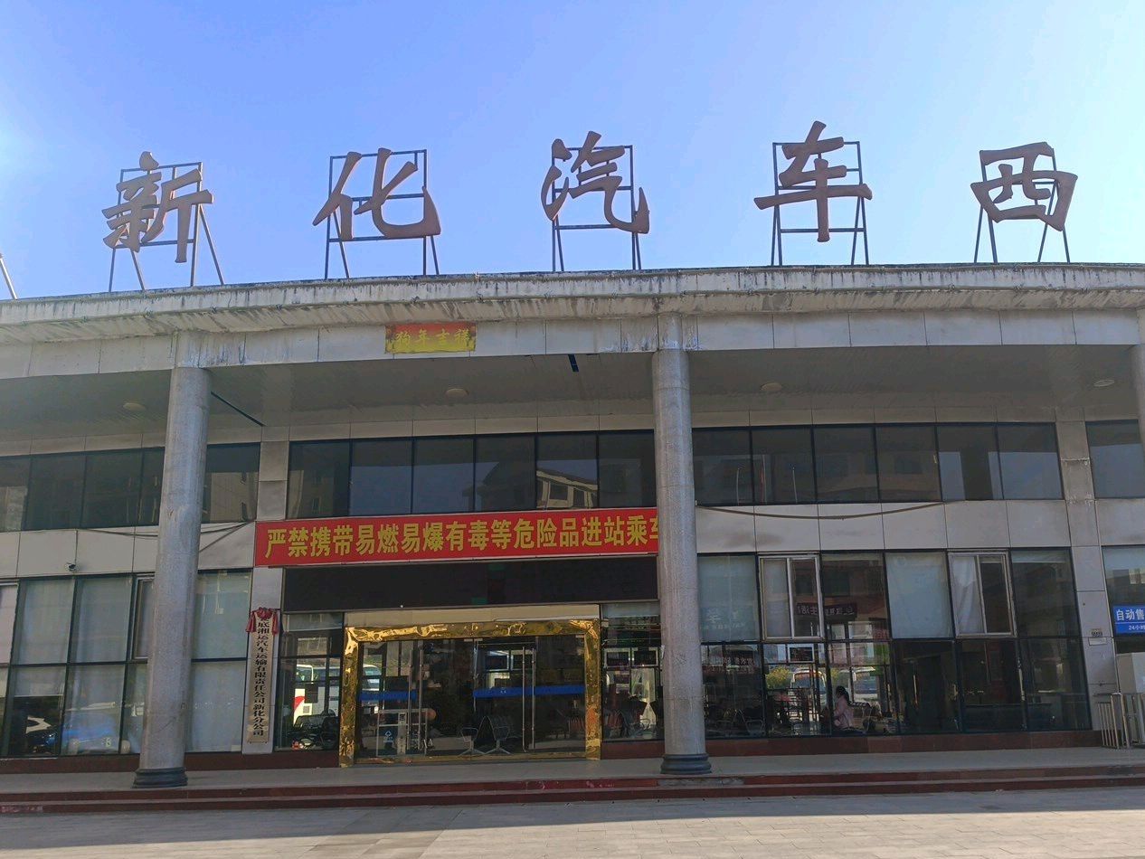 湘运新化汽车西站