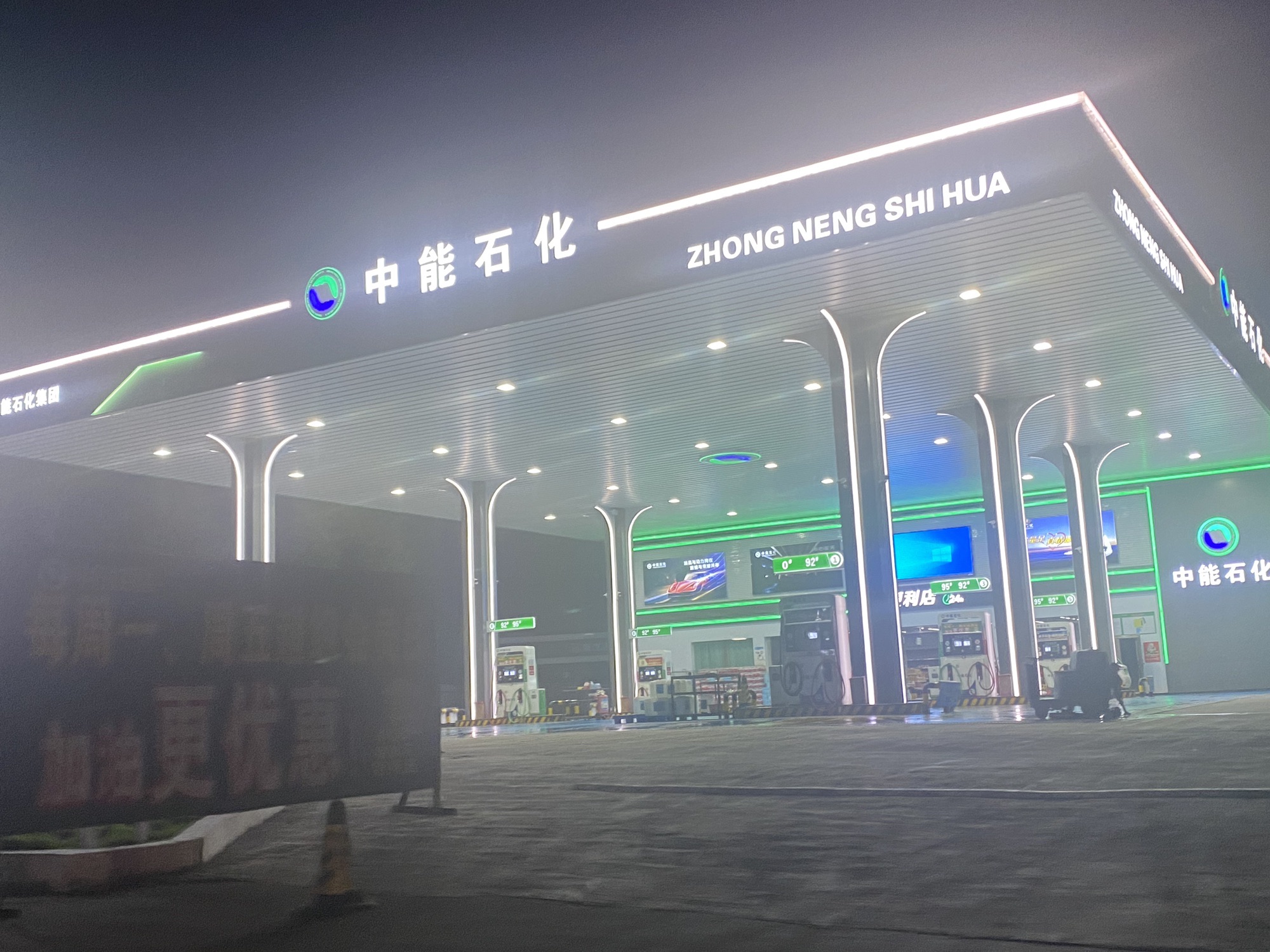 中能石化城北加油站