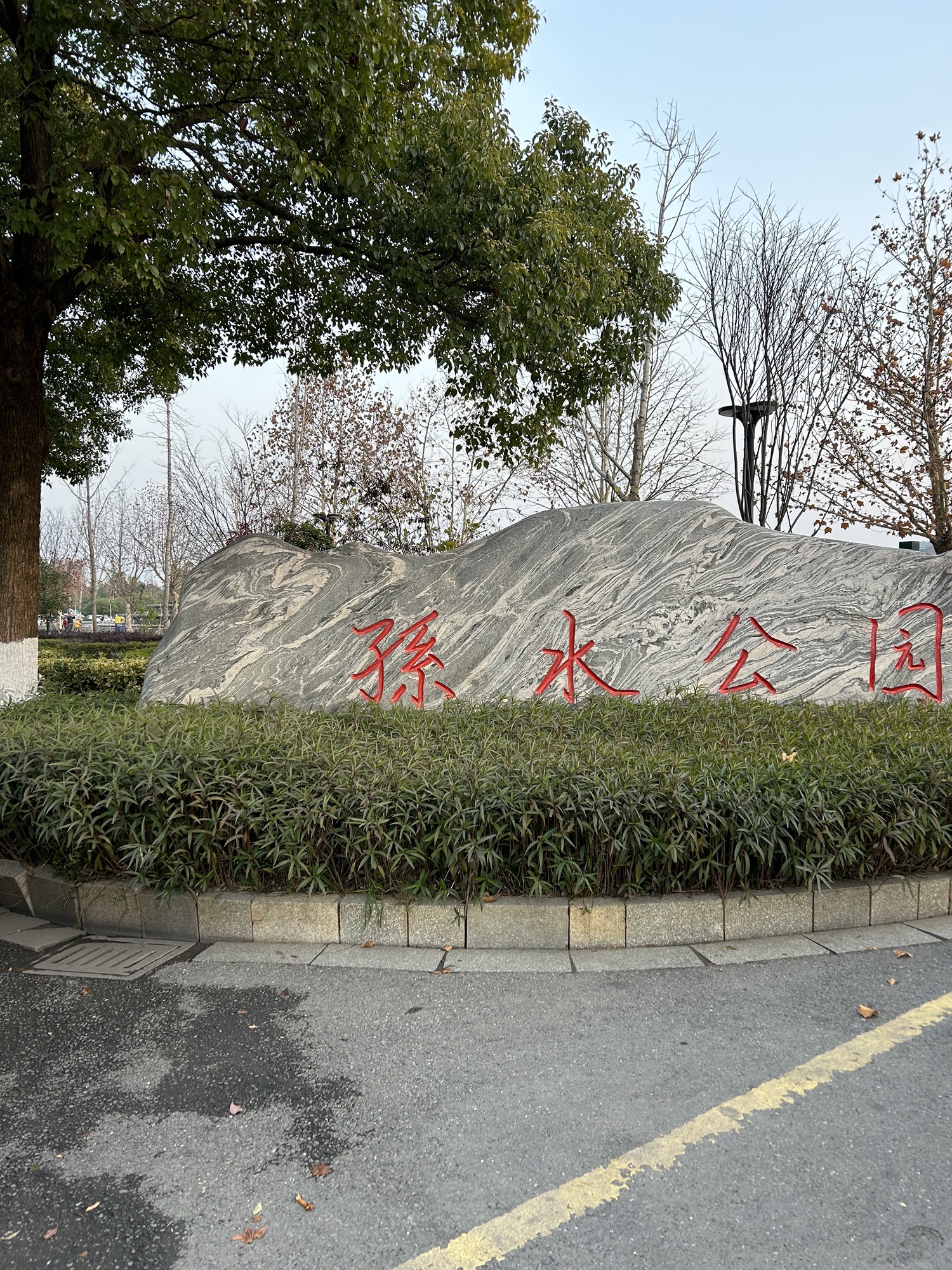 孙水公园旅行图片 1