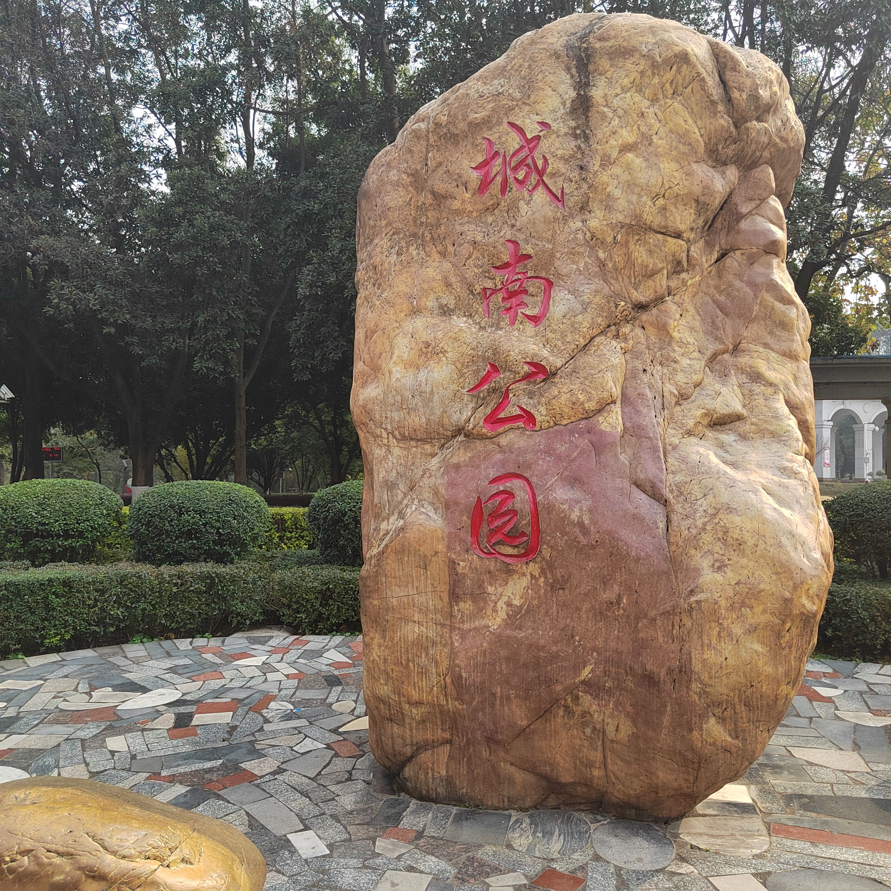 城南公园旅行图片 1