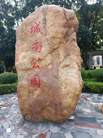 城南公园旅行图片 2