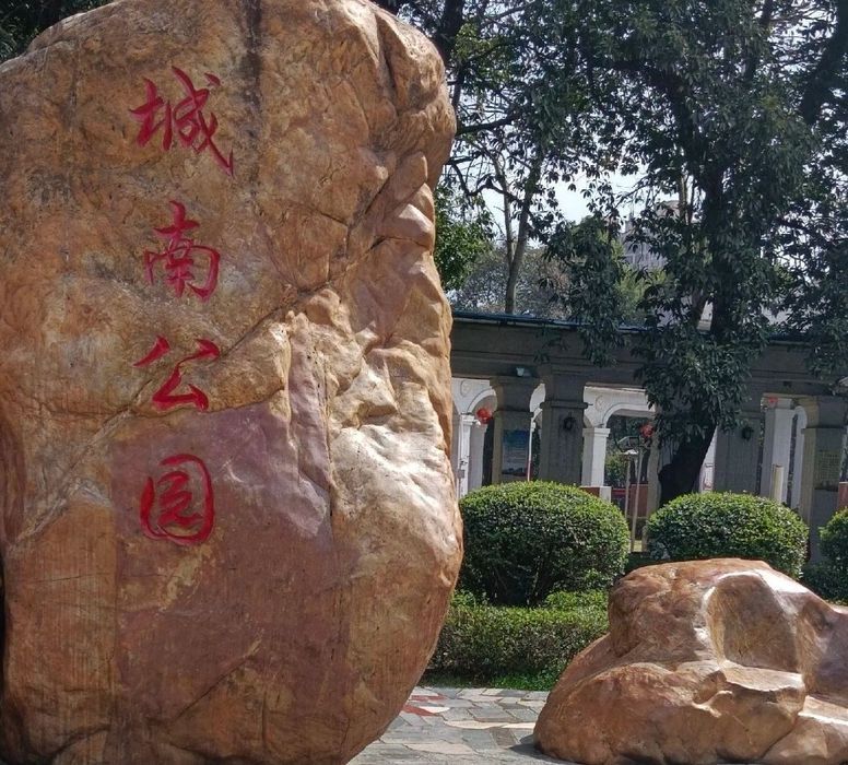城南公园旅行图片 1