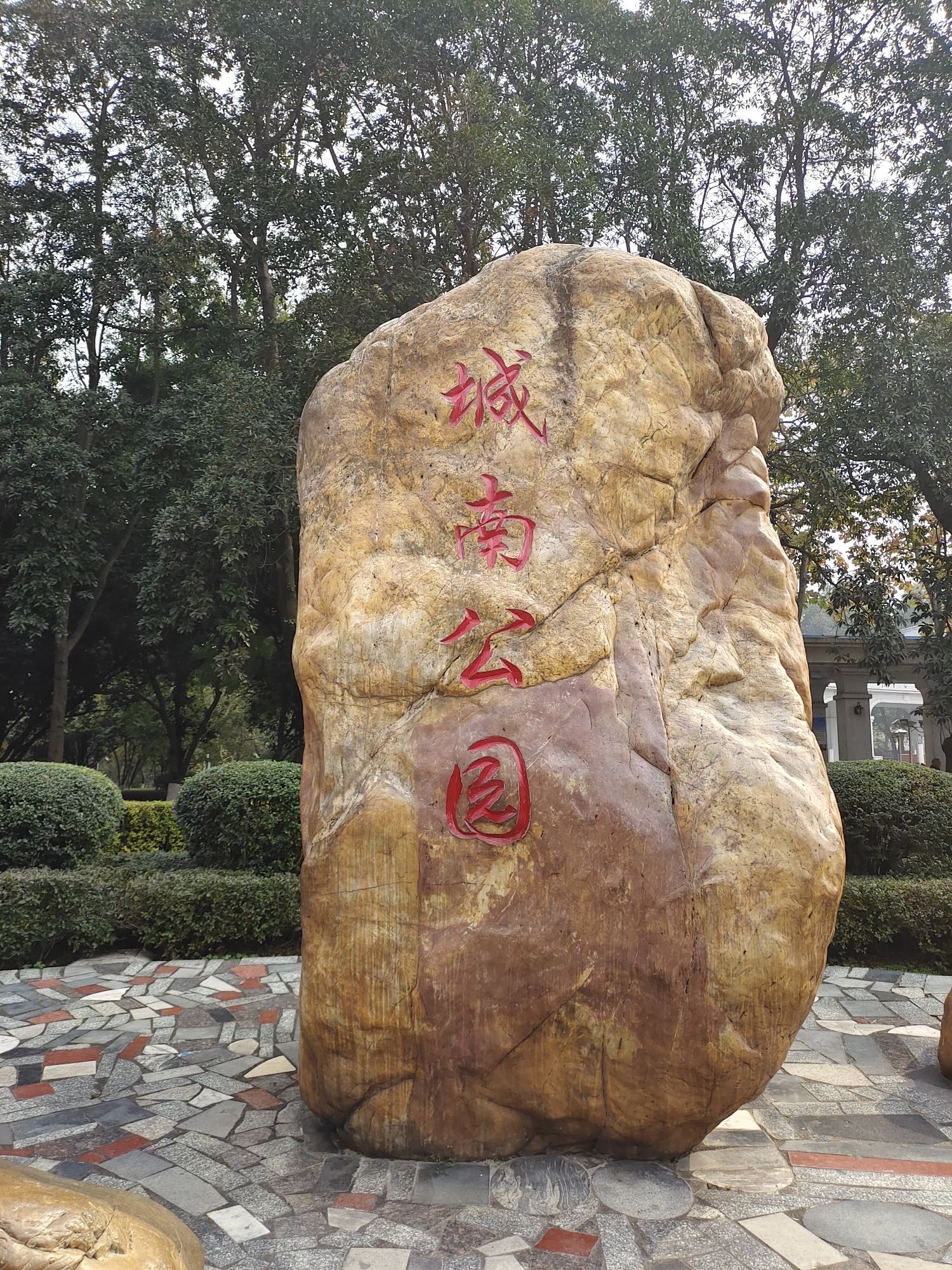 城南公园旅行图片 1