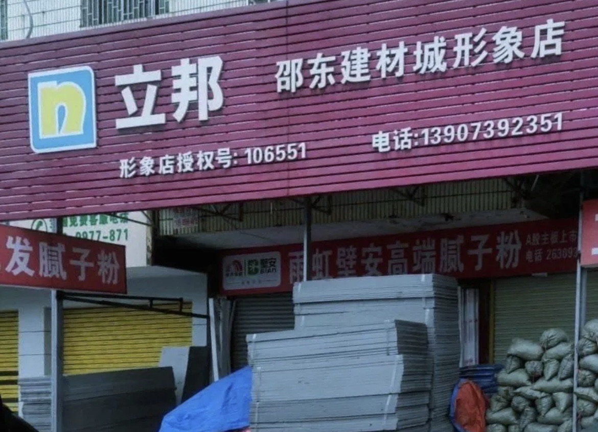 邵东市建材城