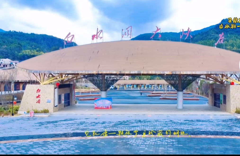 白水洞国家级风景名胜区(暂停开放)旅行图片 2