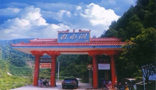 白水洞国家级风景名胜区(暂停开放)旅行图片 3