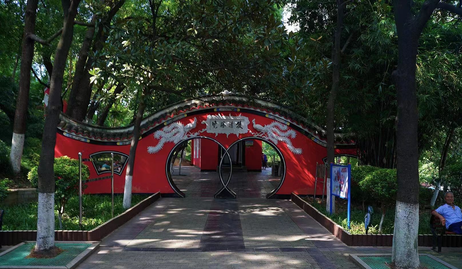 双清公园旅行图片 2