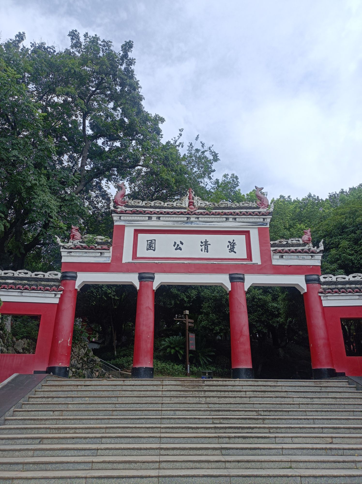 双清公园旅行图片 1