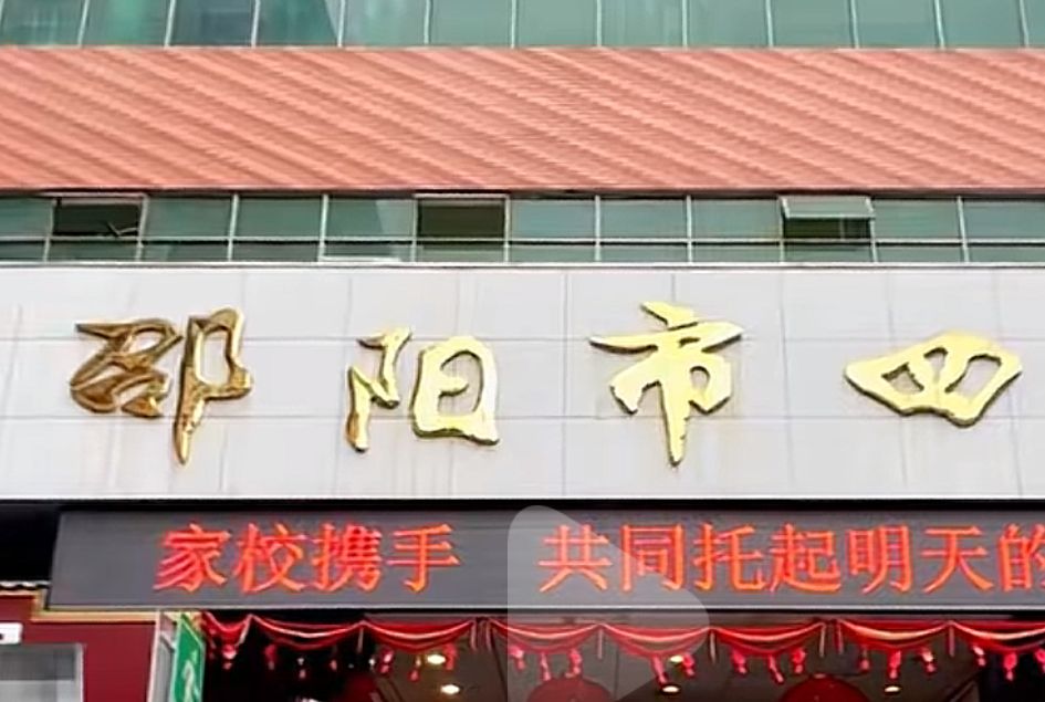 邵阳市第四中学