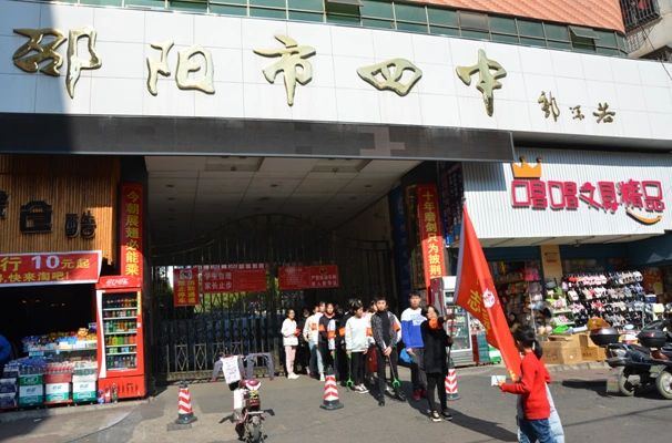 邵阳市第四中学
