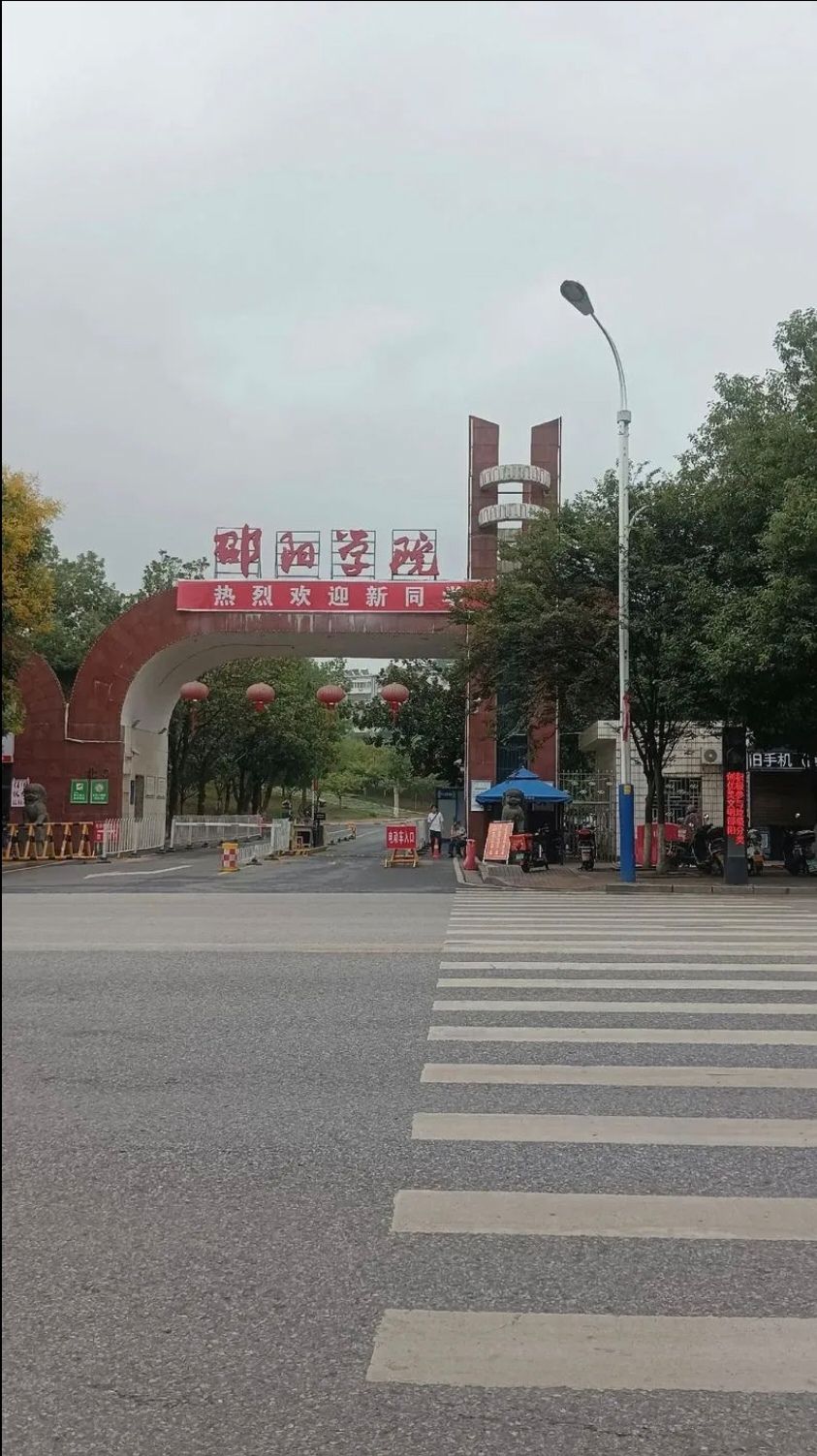 邵阳学院(七里坪校区)