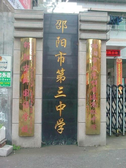 邵阳市第三中学