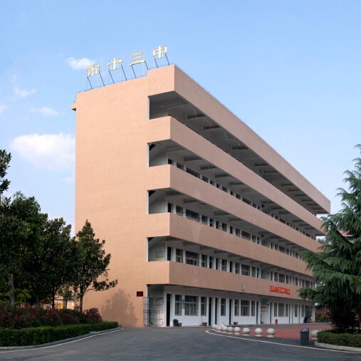邵阳市第十三中学