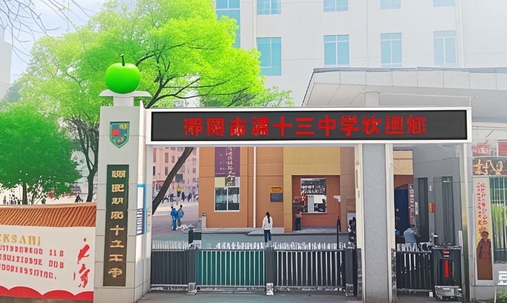 邵阳市第十三中学