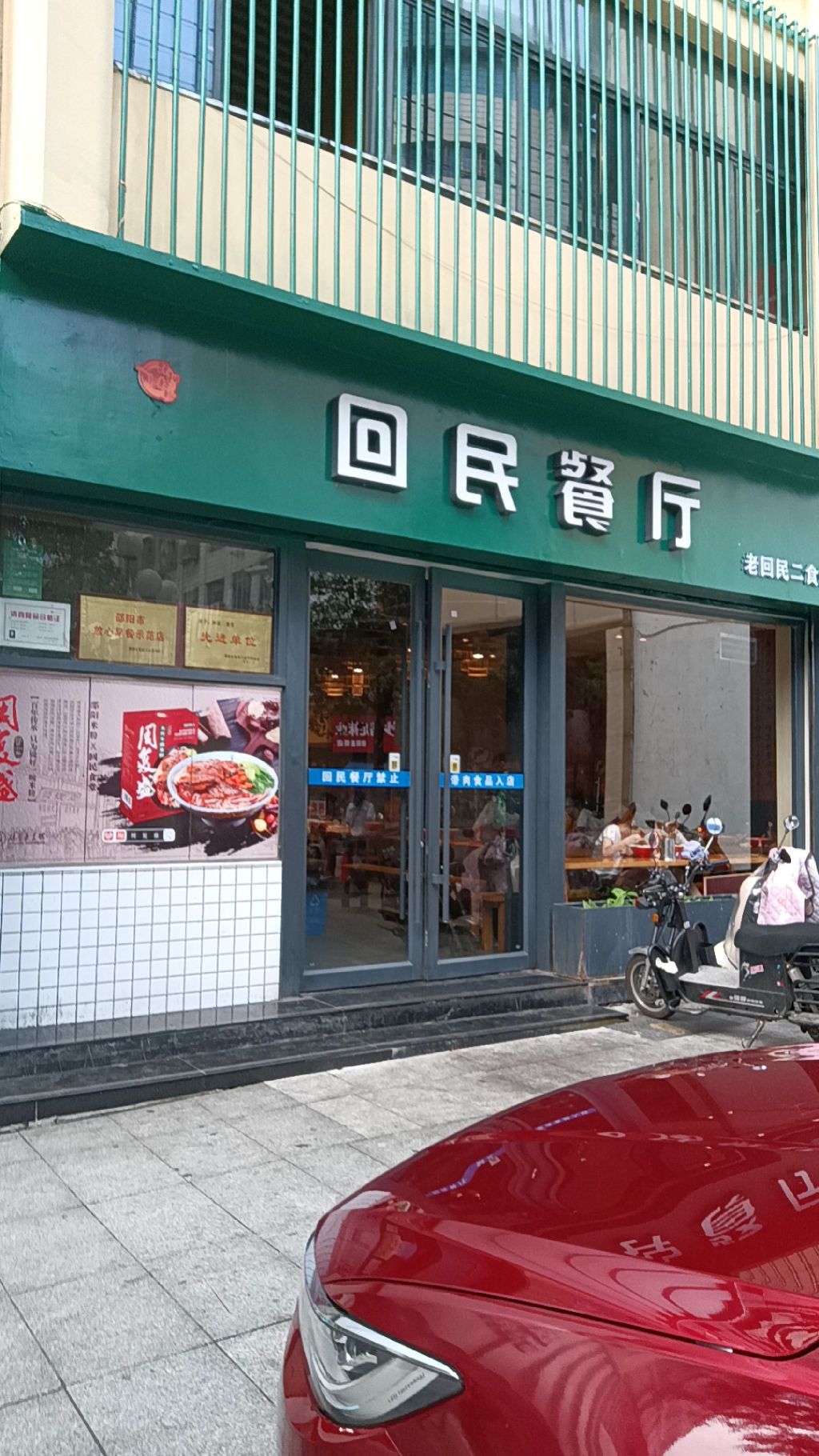 回民餐厅(红旗路)