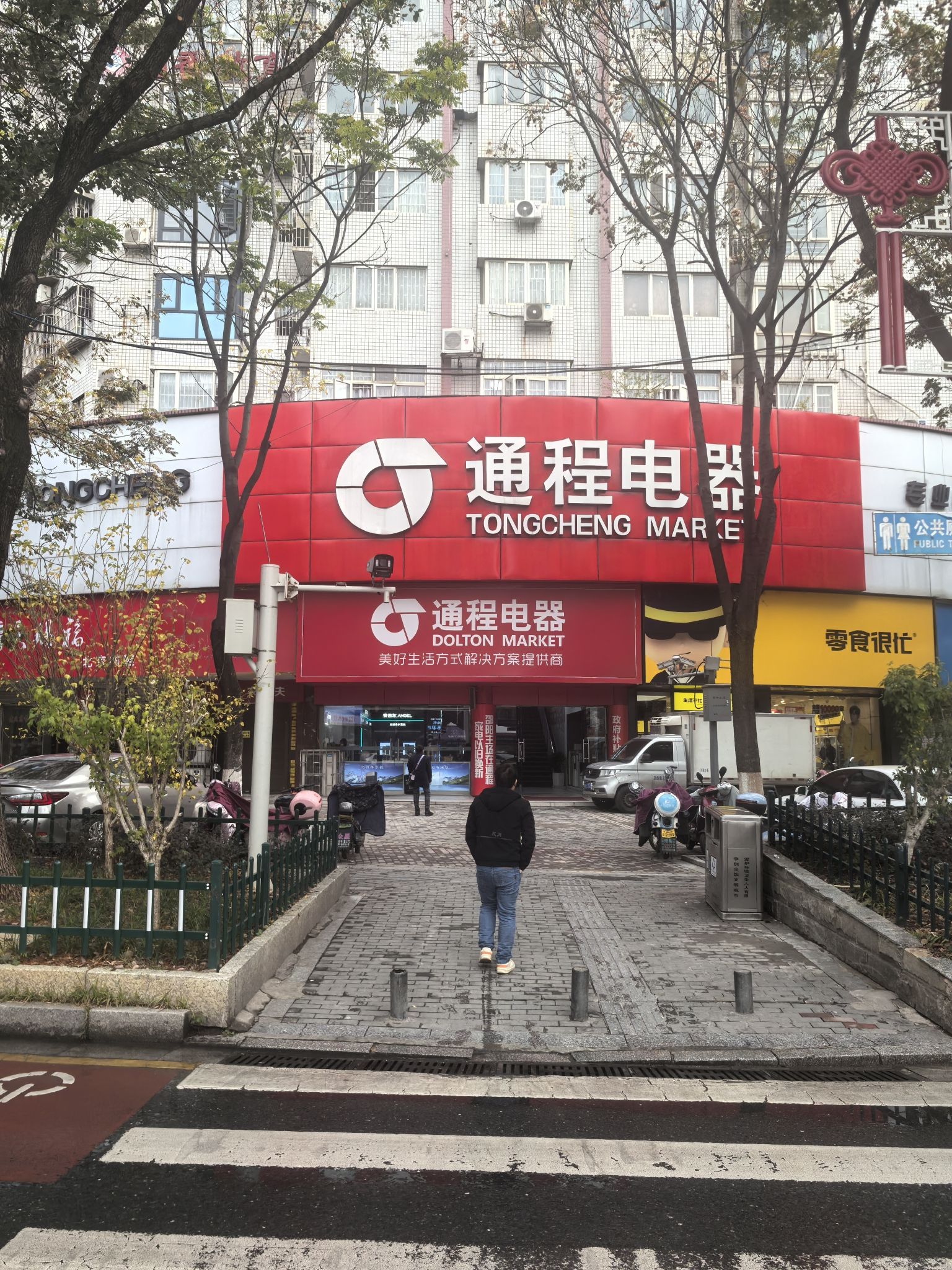 通程电器(邵阳南站店)