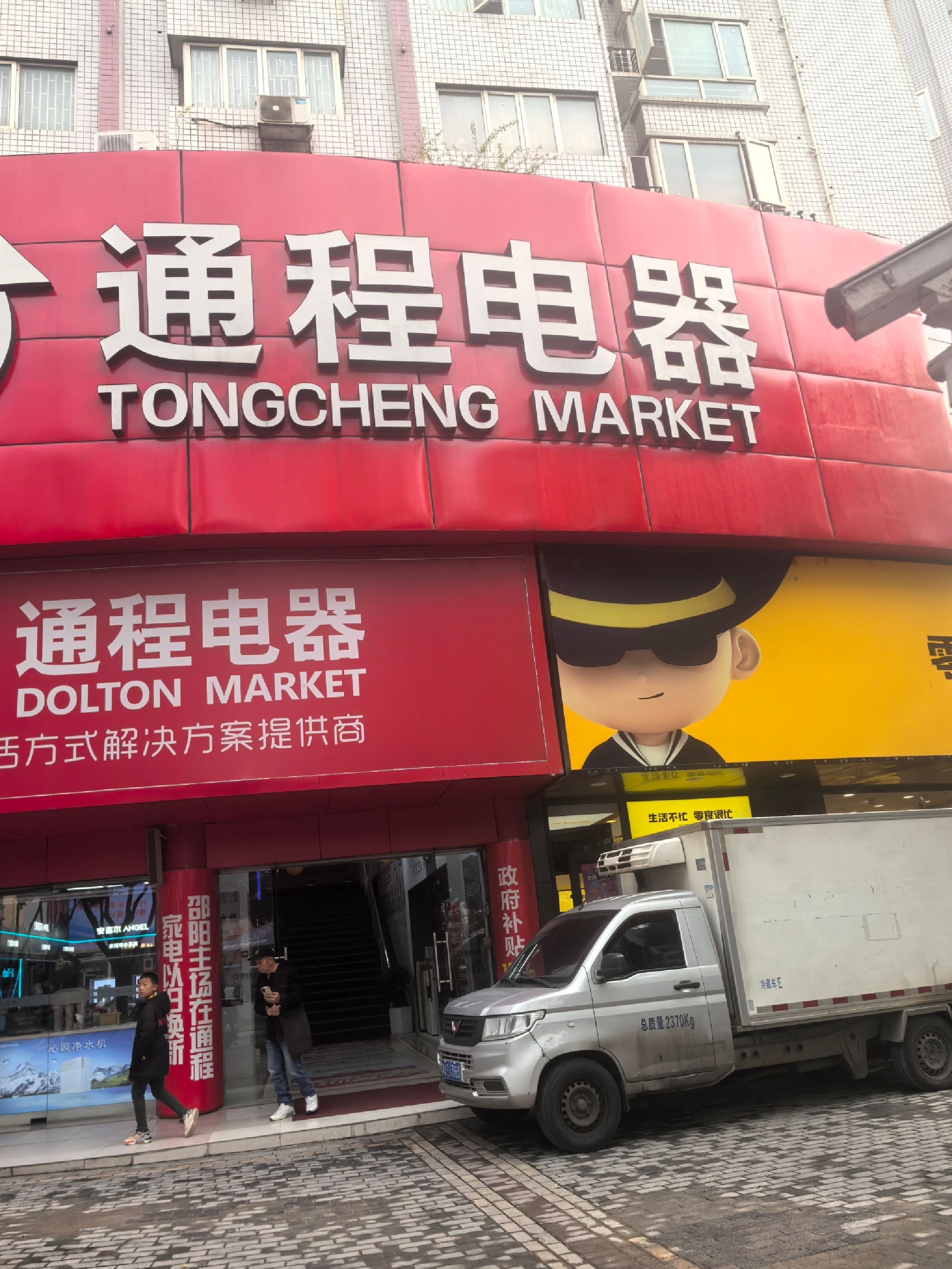 通程电器(邵阳南站店)