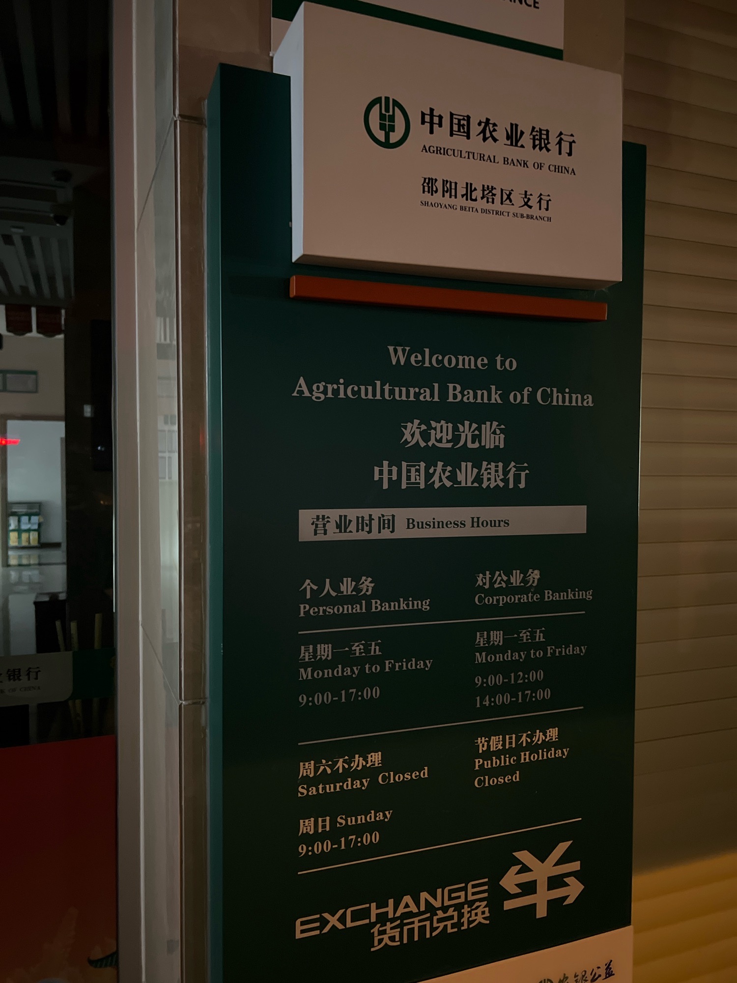 中国农业银行(邵阳北塔区支行)