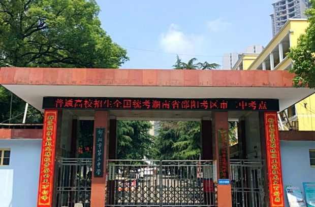 邵阳市第二中学