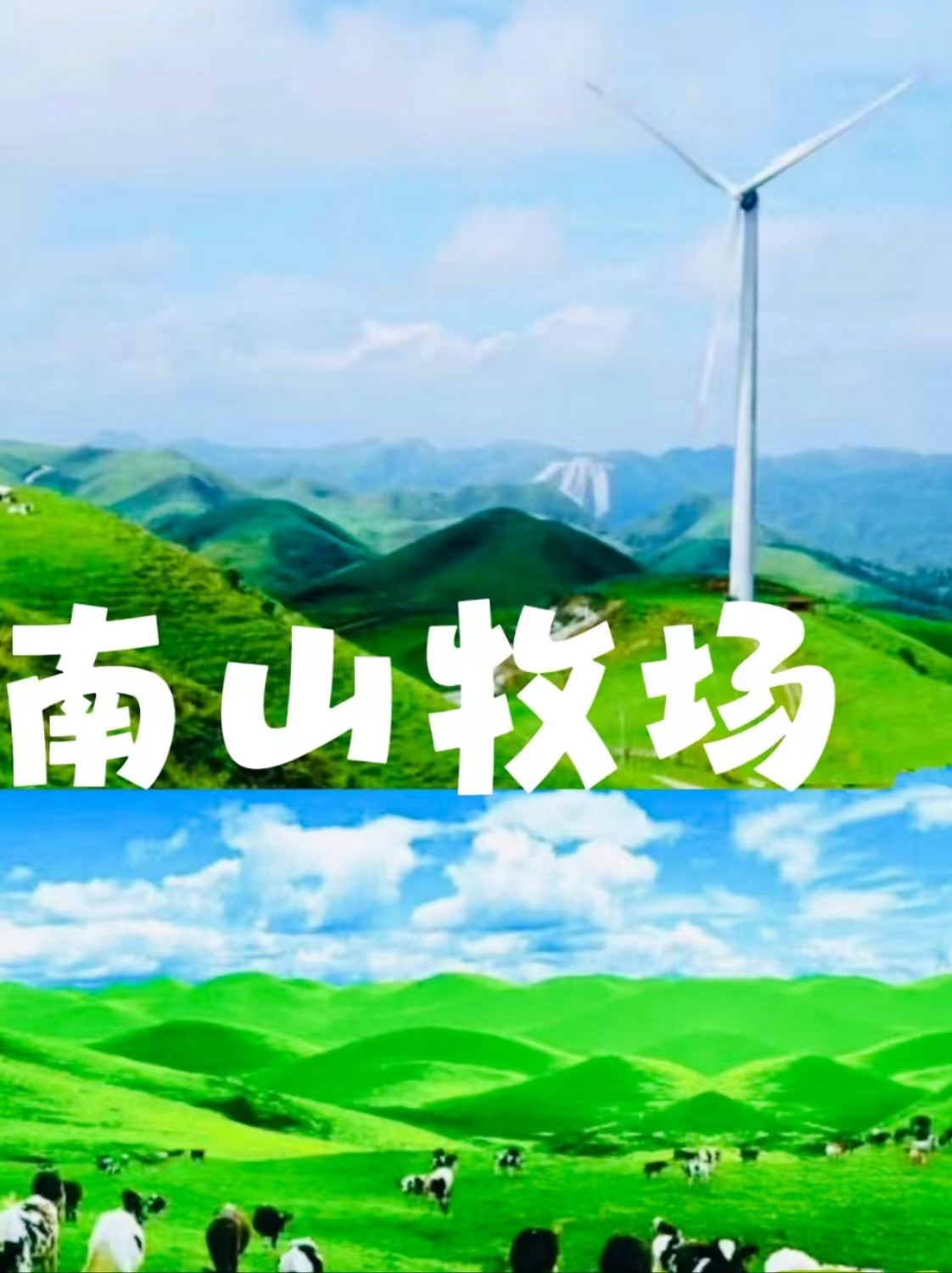 邵阳南山牧场旅行图片 1