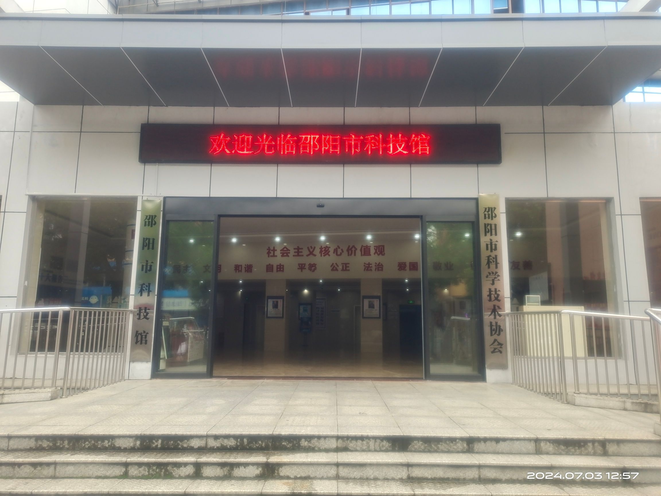 邵阳市科技馆