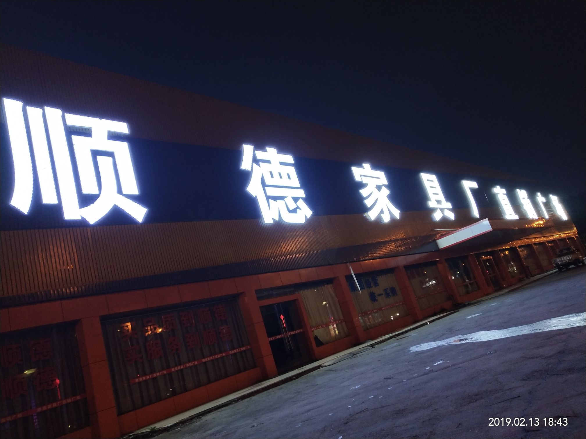 广东家具批发广场