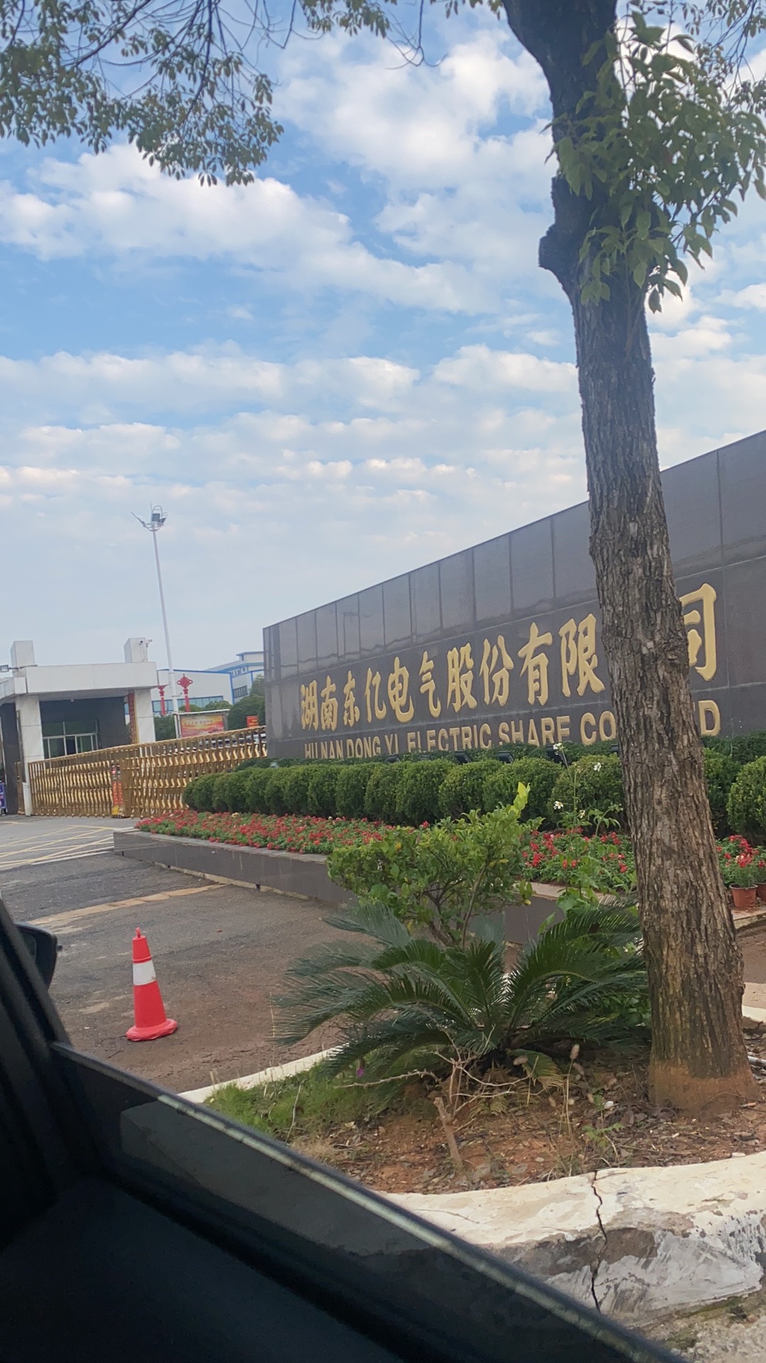 湖南东亿电气股份有限公司