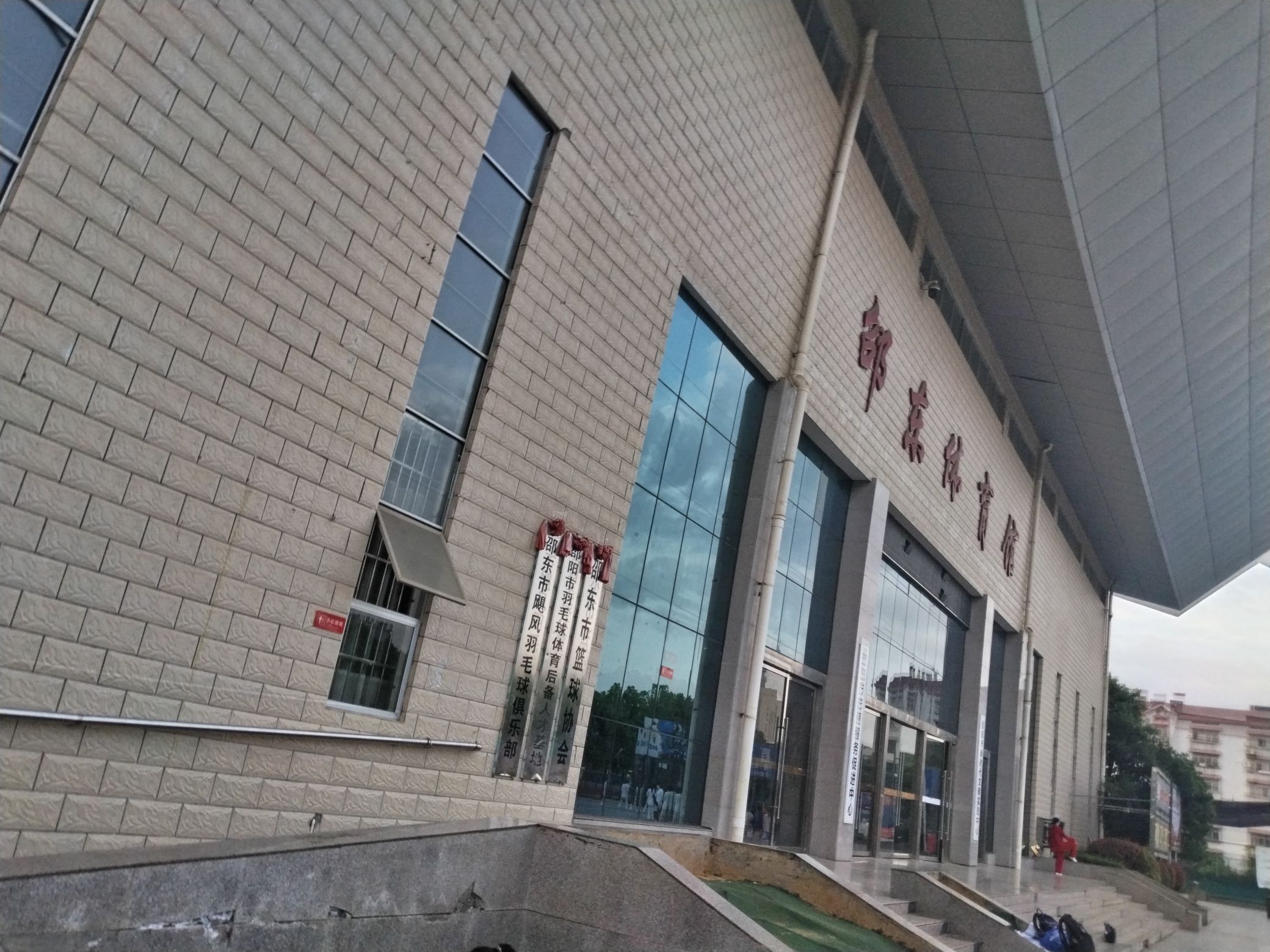 邵东体育馆