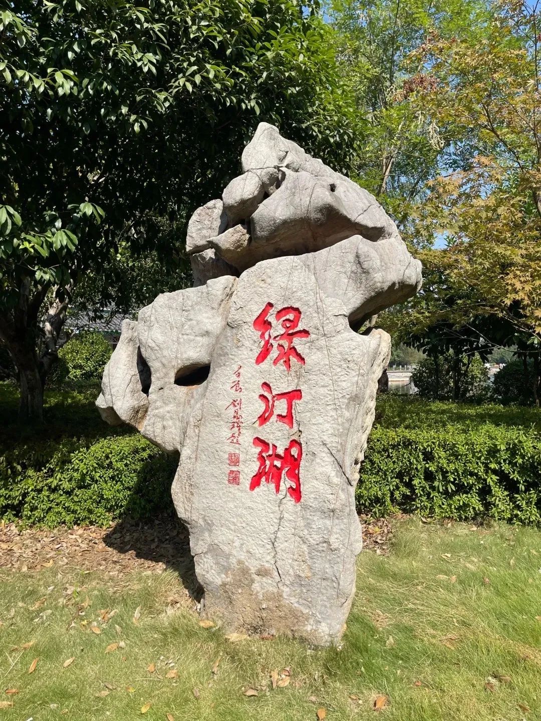 昭阳公园旅行图片 1