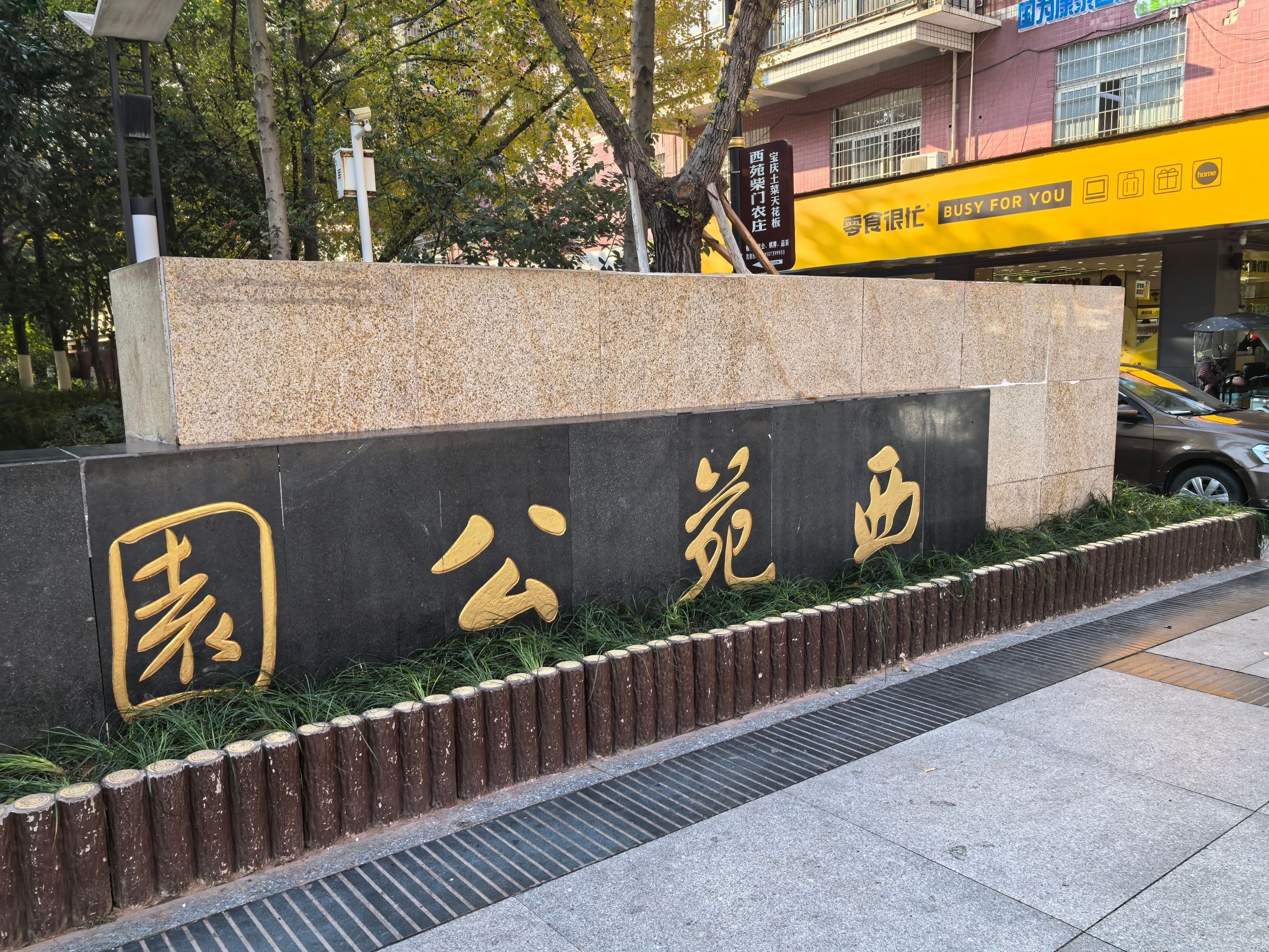 西苑公园