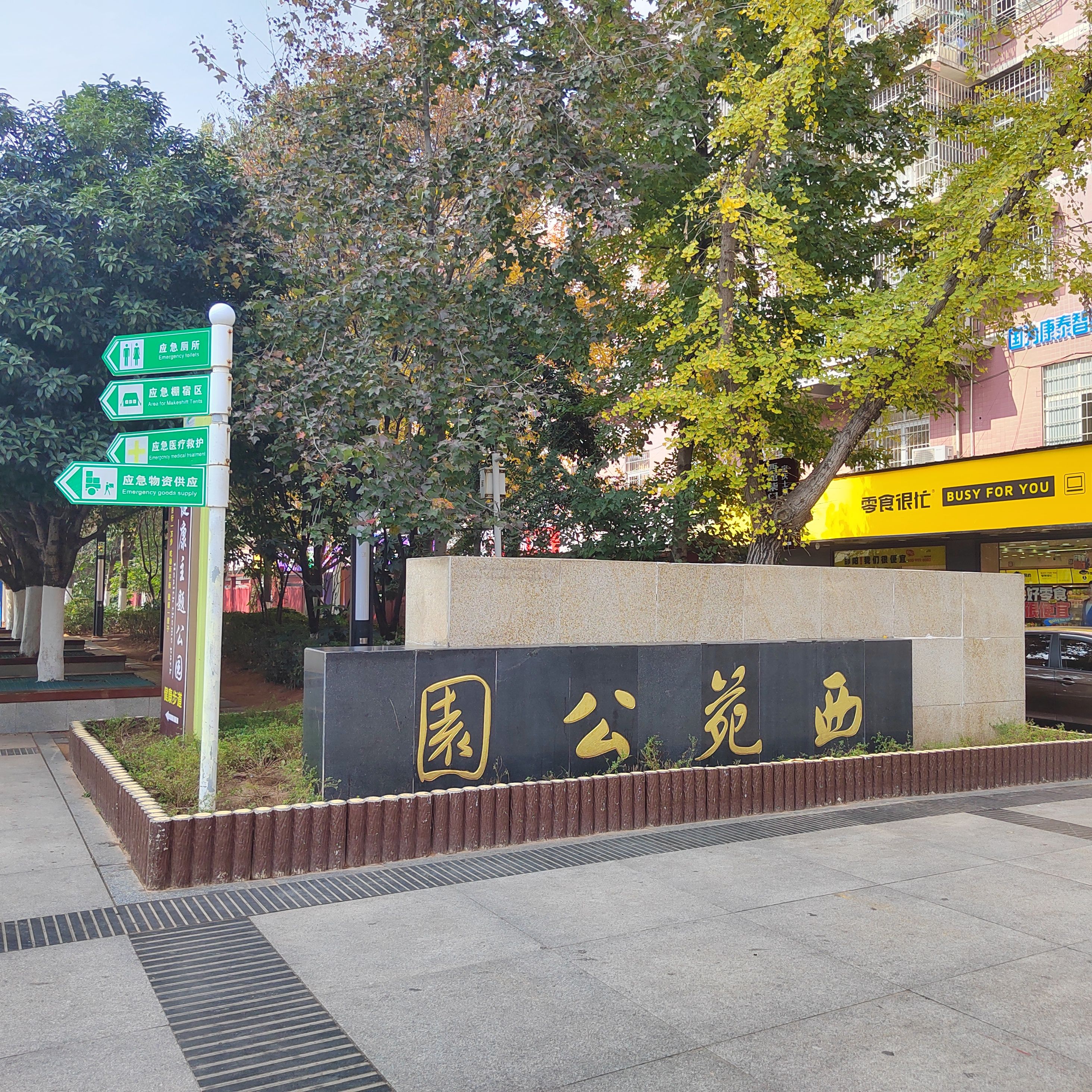 西苑公园旅行图片 1