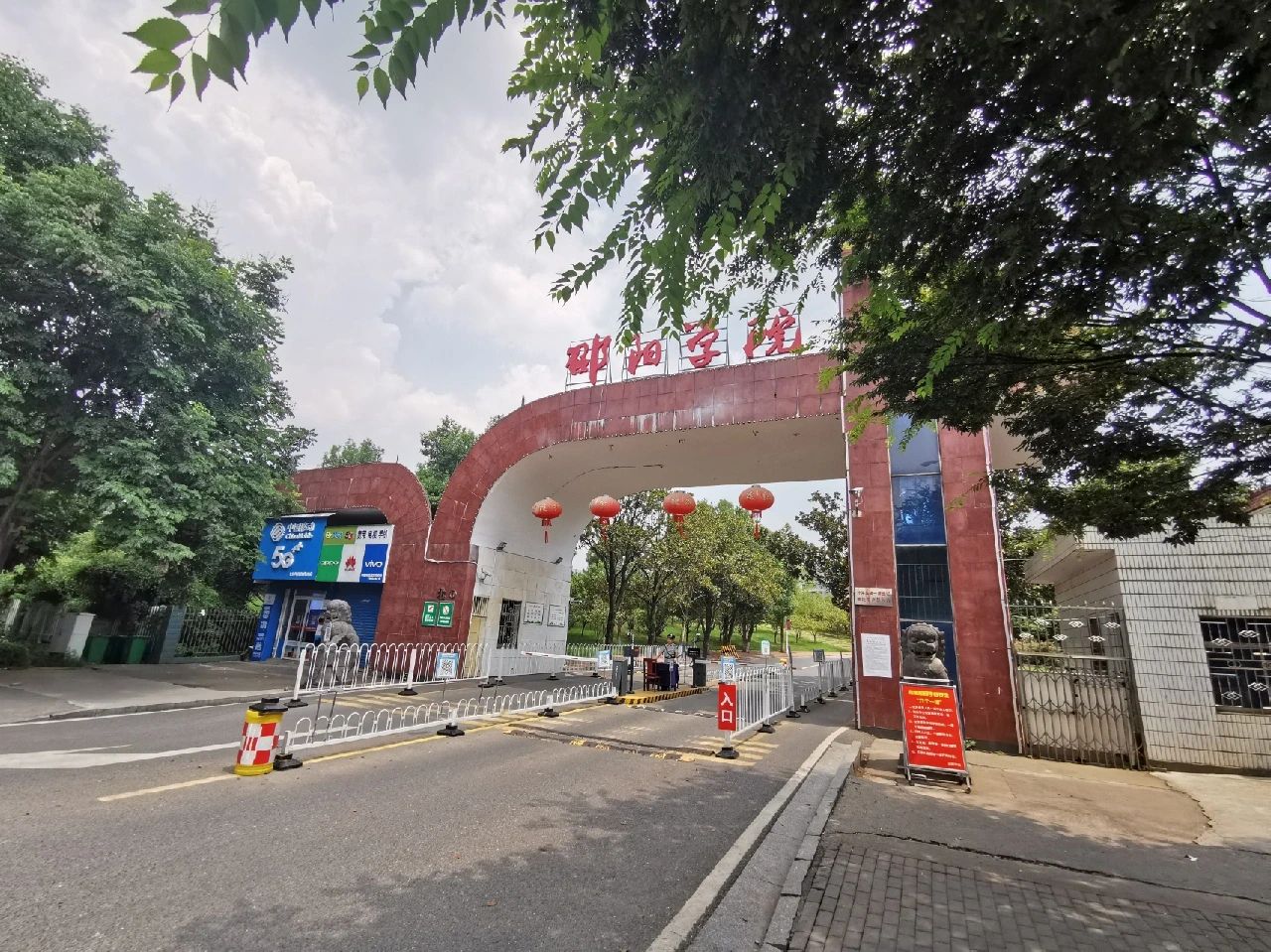 邵阳学院(李子园校区)