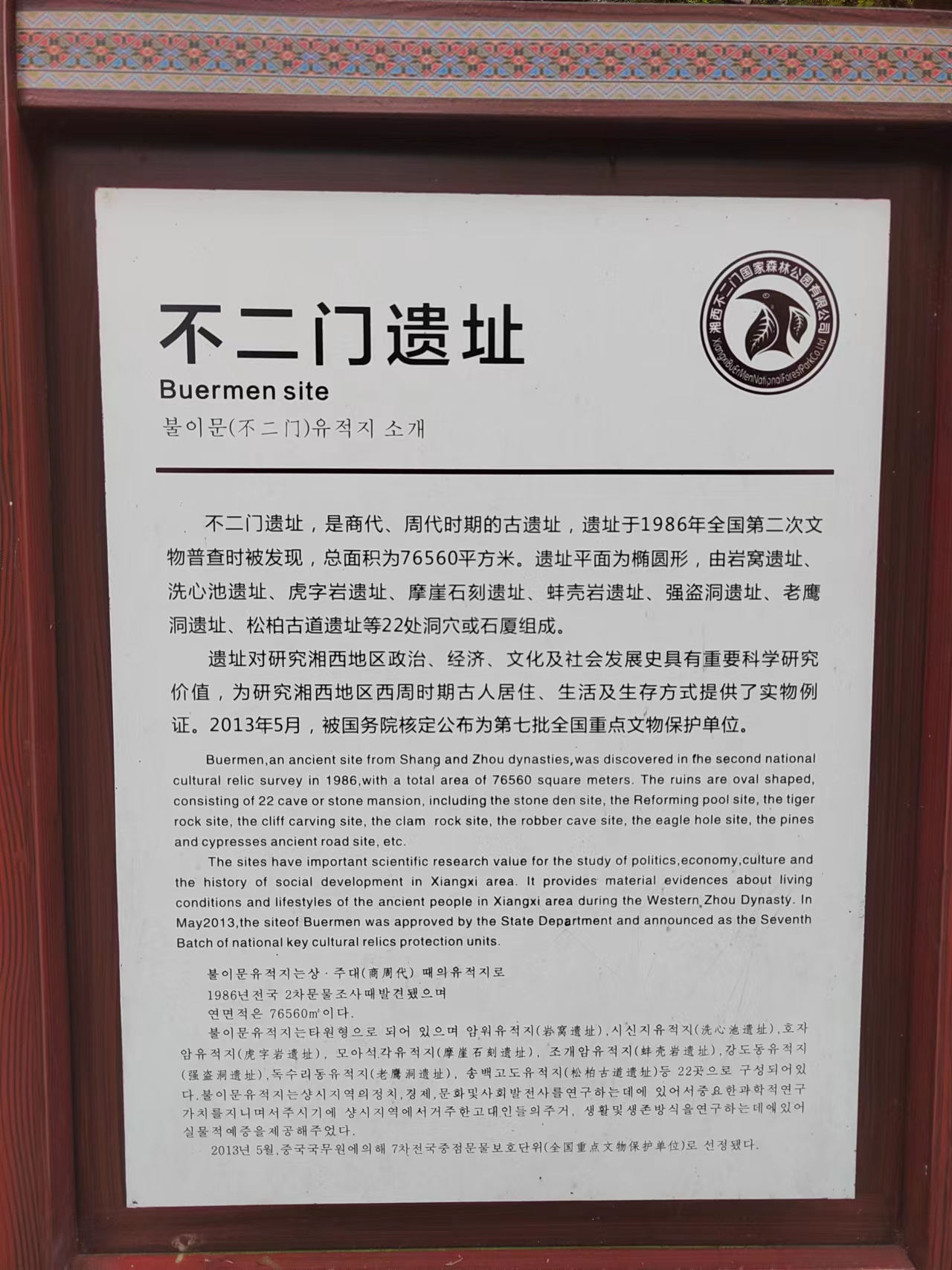 不二门国家森林公园旅行图片 3