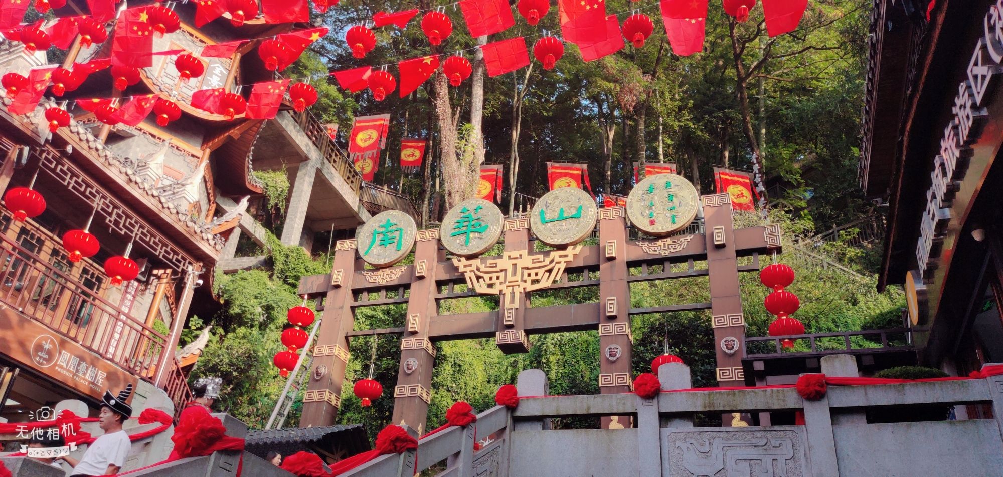 南华山国家森林公园