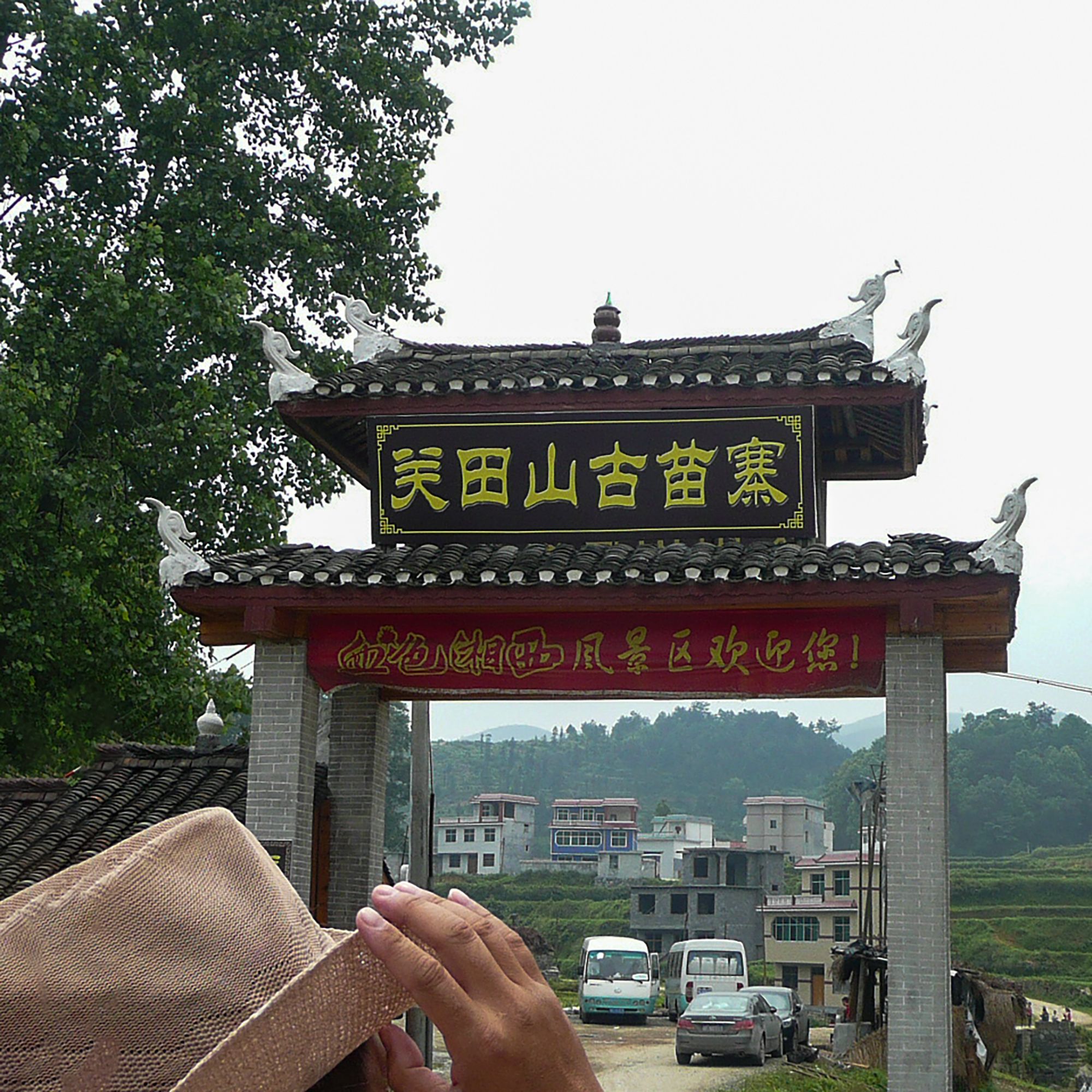 关田山古苗寨旅行图片 1