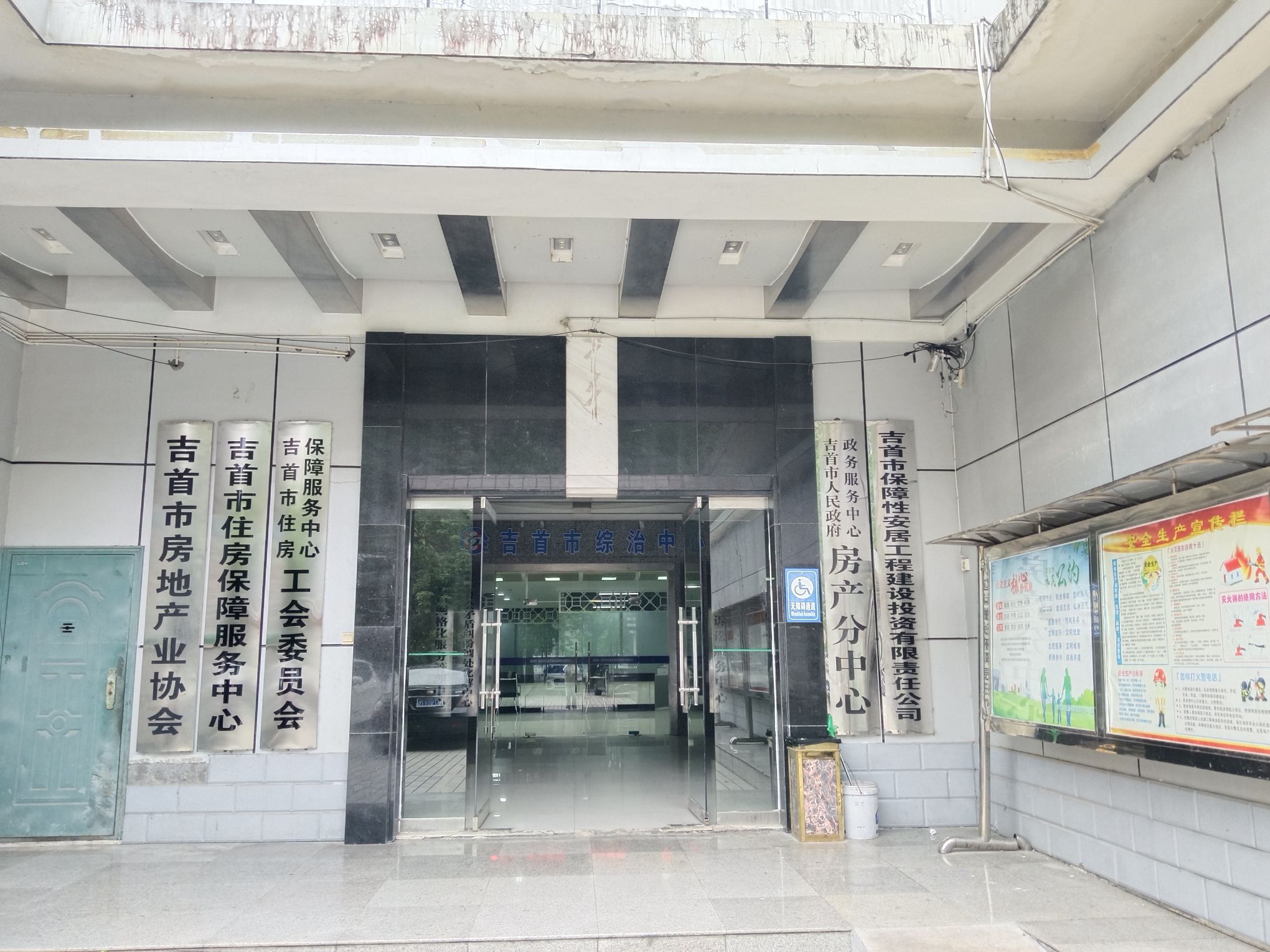 吉首市房地产管理局