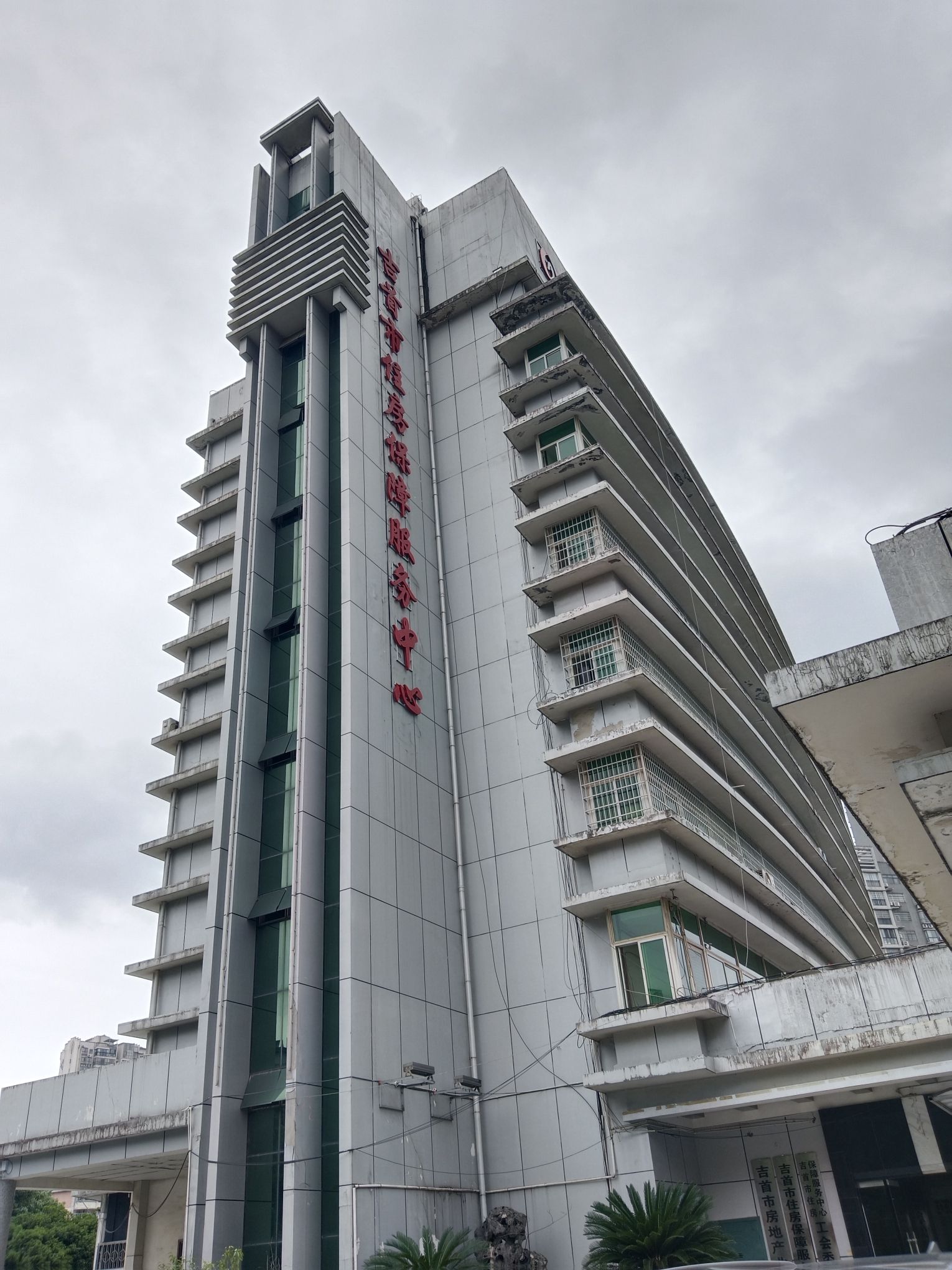 吉首市房地产管理局