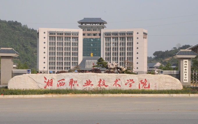 湘西民族职业技术学院