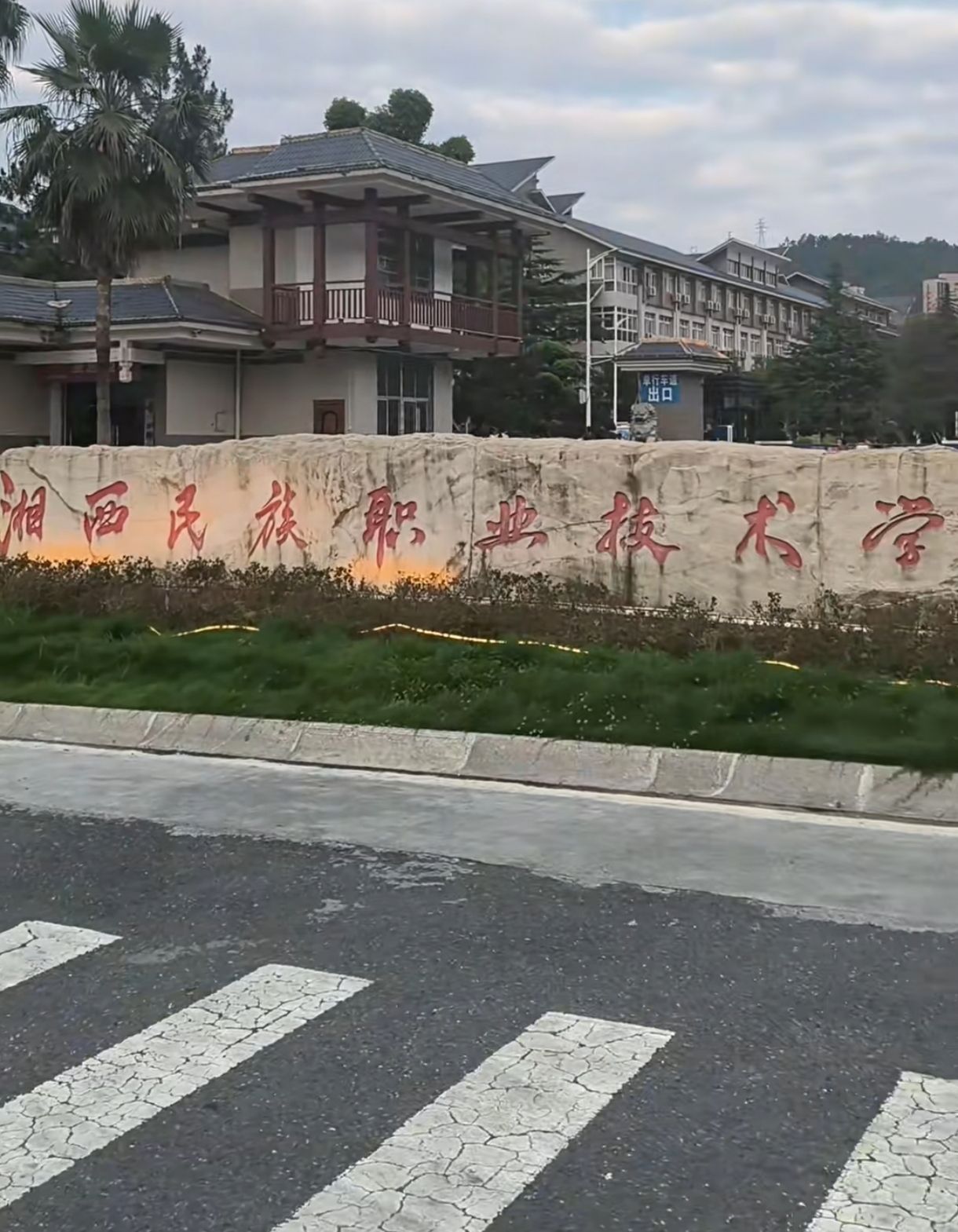 湘西民族职业技术学院