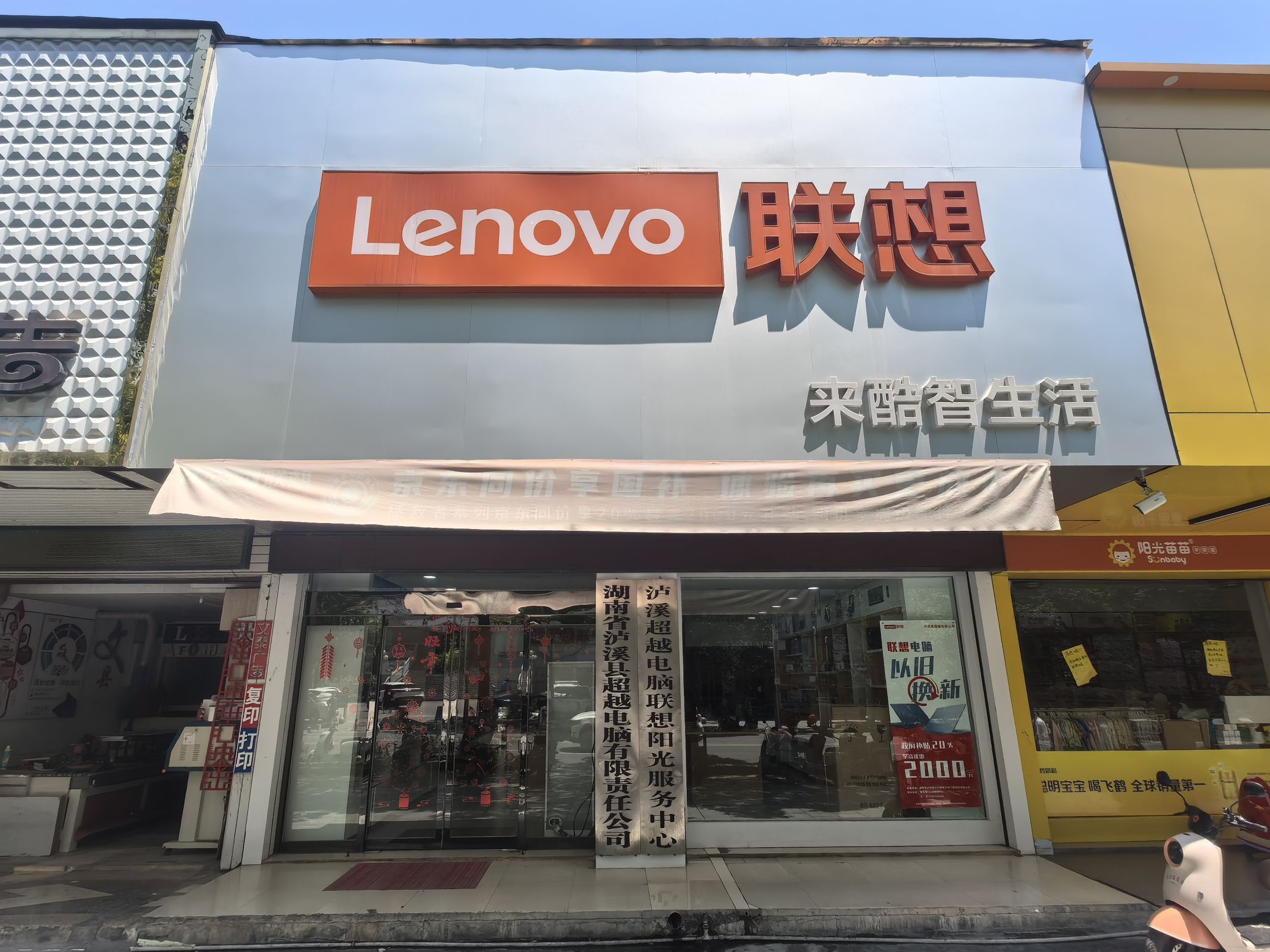 联想体验店(建设南路店)