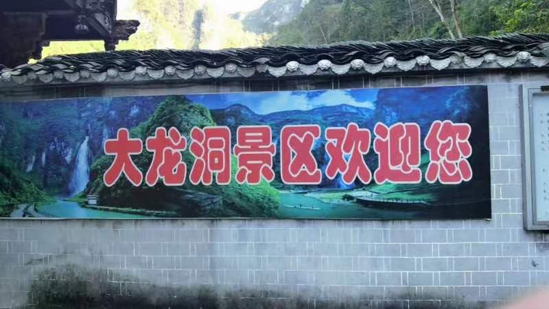 大龙洞风景区旅行图片 1