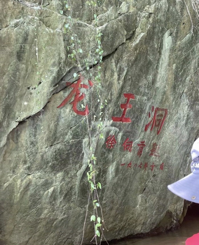 龙王洞旅行图片 3