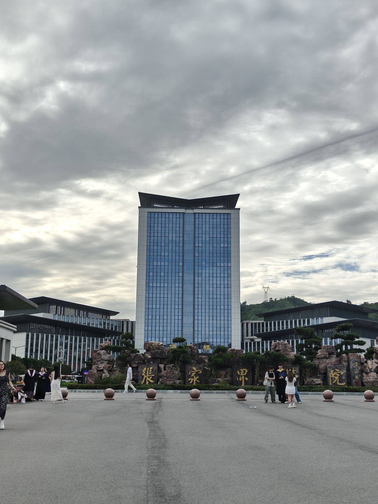 张家界学院