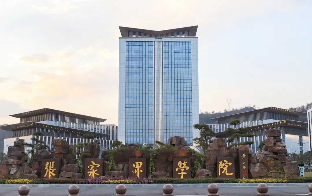 张家界学院