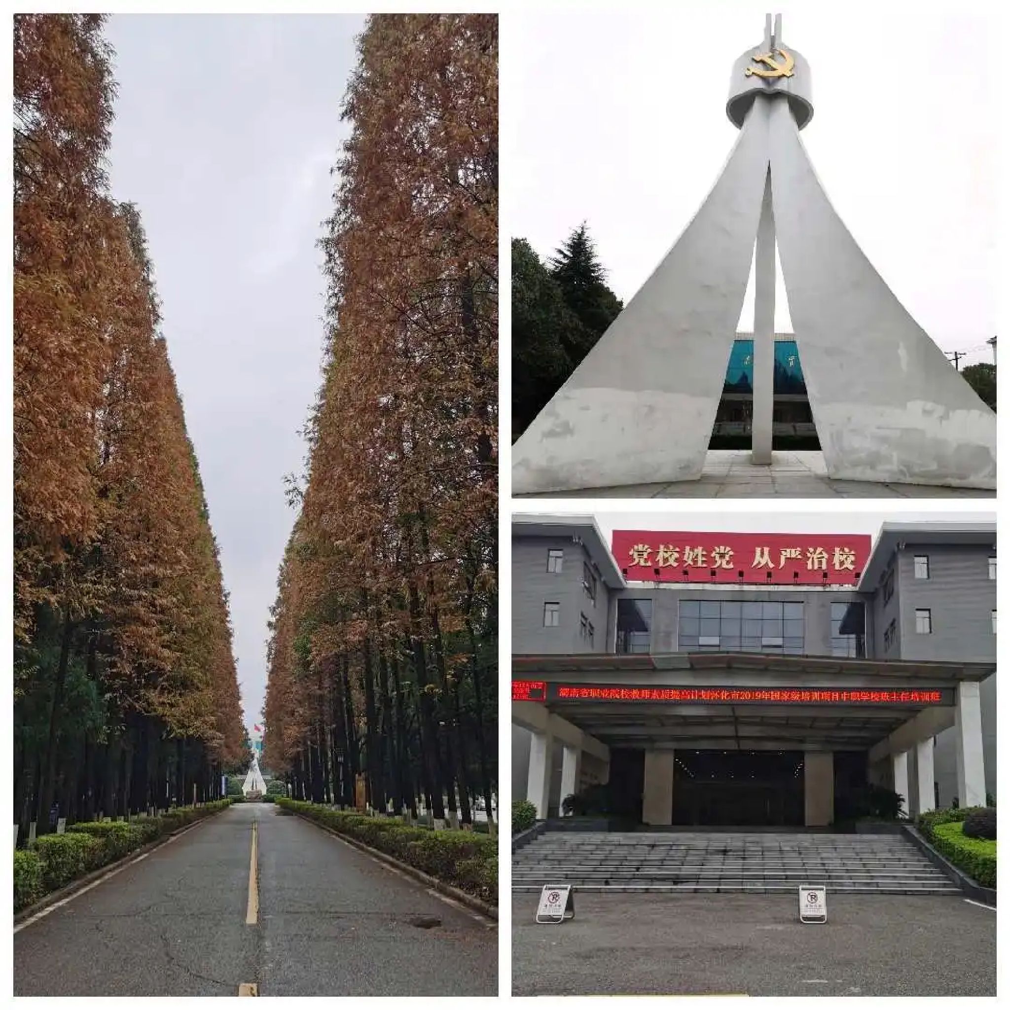中共怀化市委党校