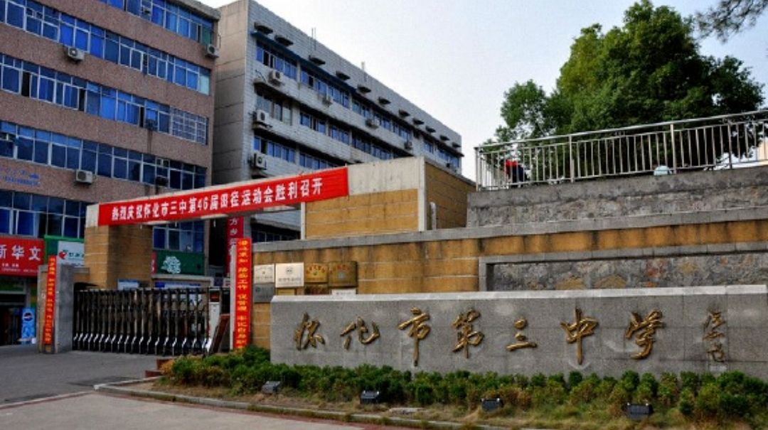 湖南省怀化市第三中学