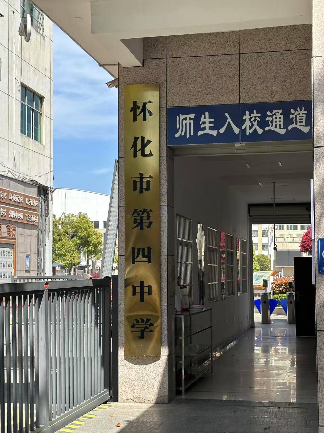 怀化市第四中学